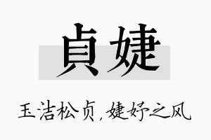 贞婕名字的寓意及含义