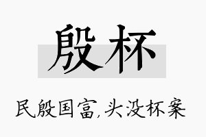 殷杯名字的寓意及含义