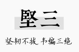 坚三名字的寓意及含义