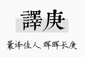 译庚名字的寓意及含义