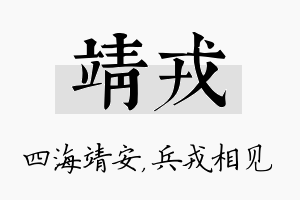 靖戎名字的寓意及含义