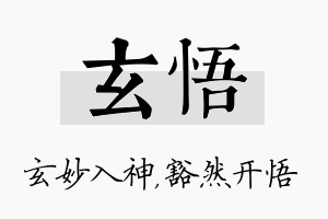 玄悟名字的寓意及含义