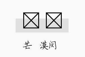 芠糿名字的寓意及含义