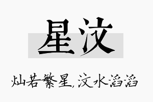 星汶名字的寓意及含义