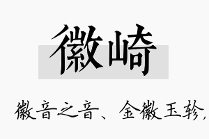 徽崎名字的寓意及含义