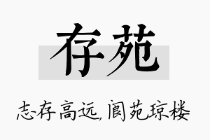 存苑名字的寓意及含义