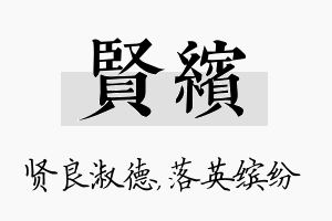 贤缤名字的寓意及含义