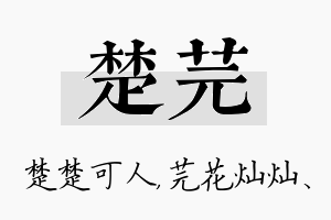 楚芫名字的寓意及含义