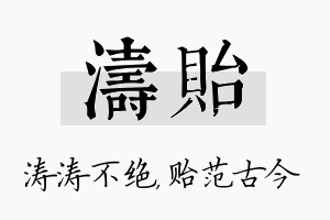 涛贻名字的寓意及含义