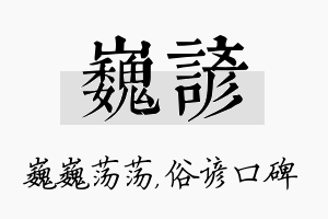 巍谚名字的寓意及含义