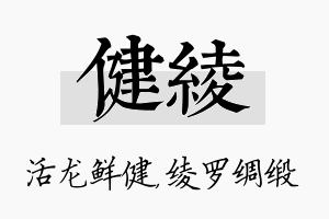 健绫名字的寓意及含义