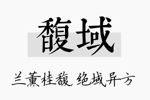 馥域名字的寓意及含义