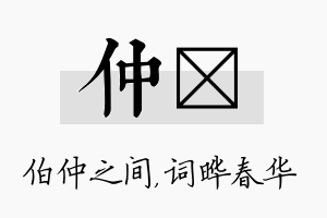 仲晔名字的寓意及含义