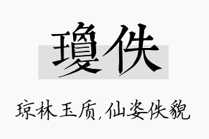 琼佚名字的寓意及含义