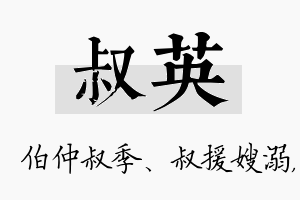 叔英名字的寓意及含义