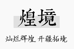 煌境名字的寓意及含义