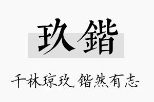 玖锴名字的寓意及含义