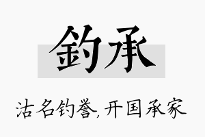 钓承名字的寓意及含义