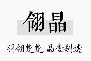 翎晶名字的寓意及含义