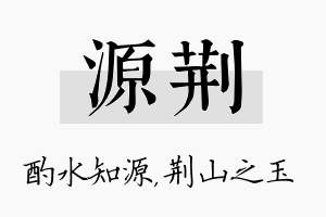 源荆名字的寓意及含义