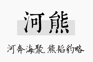 河熊名字的寓意及含义