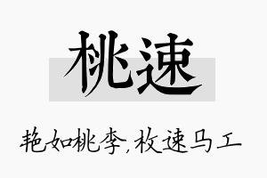 桃速名字的寓意及含义