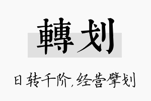 转划名字的寓意及含义