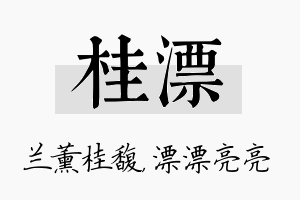 桂漂名字的寓意及含义