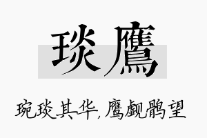 琰鹰名字的寓意及含义