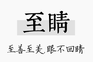 至睛名字的寓意及含义