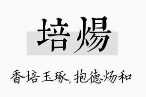 培炀名字的寓意及含义