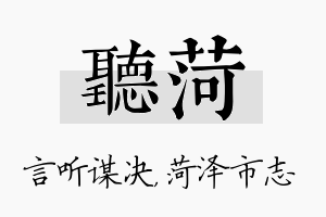 听菏名字的寓意及含义