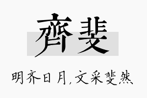 齐斐名字的寓意及含义