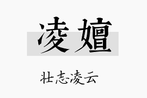 凌嬗名字的寓意及含义