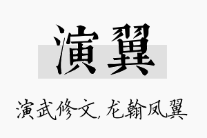 演翼名字的寓意及含义