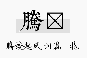 腾袆名字的寓意及含义