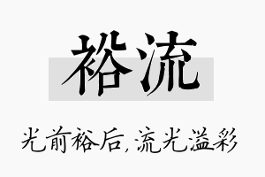 裕流名字的寓意及含义