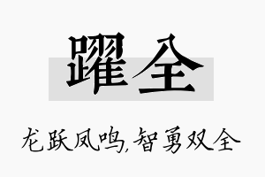 跃全名字的寓意及含义