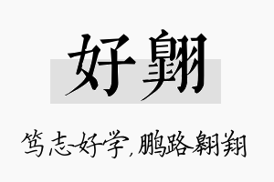 好翱名字的寓意及含义