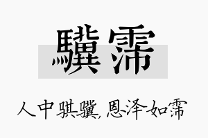 骥霈名字的寓意及含义