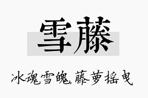 雪藤名字的寓意及含义