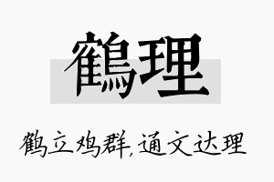 鹤理名字的寓意及含义