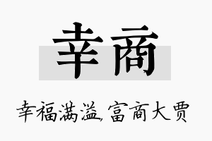 幸商名字的寓意及含义