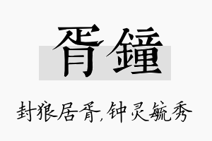 胥钟名字的寓意及含义