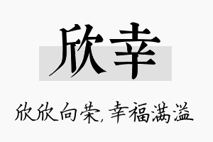 欣幸名字的寓意及含义