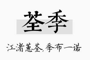 荃季名字的寓意及含义