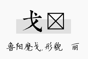 戈昳名字的寓意及含义