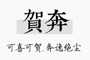 贺奔名字的寓意及含义