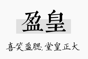 盈皇名字的寓意及含义