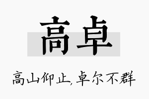 高卓名字的寓意及含义